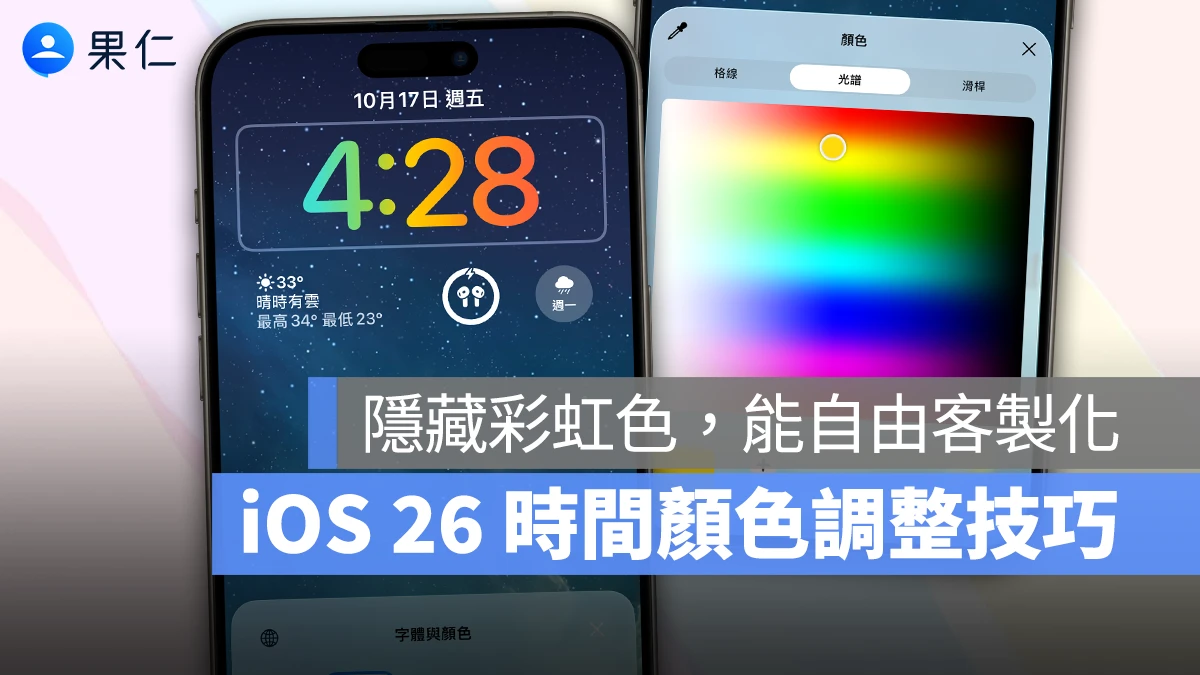 iOS 26 彩色時間設定技巧：一鍵製作七彩字體，順便教你客製化各種顏色