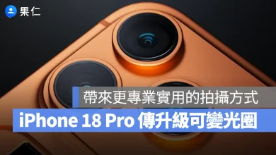 iPhone 18 iPhone 18 Pro 可變光圈