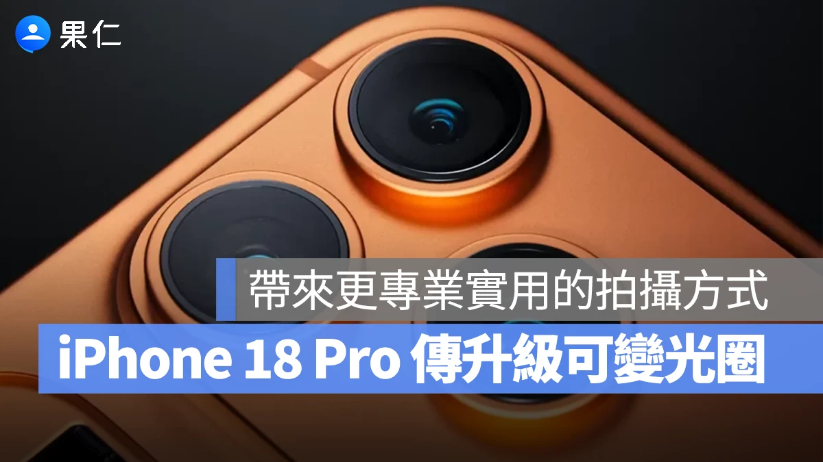 iPhone 18 iPhone 18 Pro 可變光圈