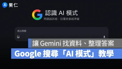 Google Gemini AI 模式 Google 搜尋 AI 模式