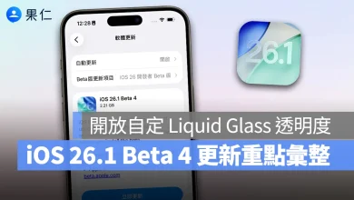 iOS iOS 26.1 iOS 26.1 Beta 4 iOS 26.1 Beta 4 更新內容