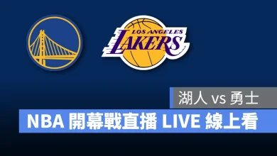 NBA NBA 轉播 NBA 直播 NBA 線上看 NBA LIVE NBA 賽事 湖人隊 勇士隊 湖人 勇士