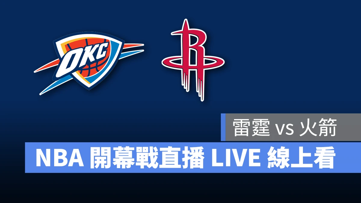 NBA NBA 轉播 NBA 直播 NBA 線上看 NBA LIVE NBA 賽事 雷霆隊 火箭隊 雷霆 火箭