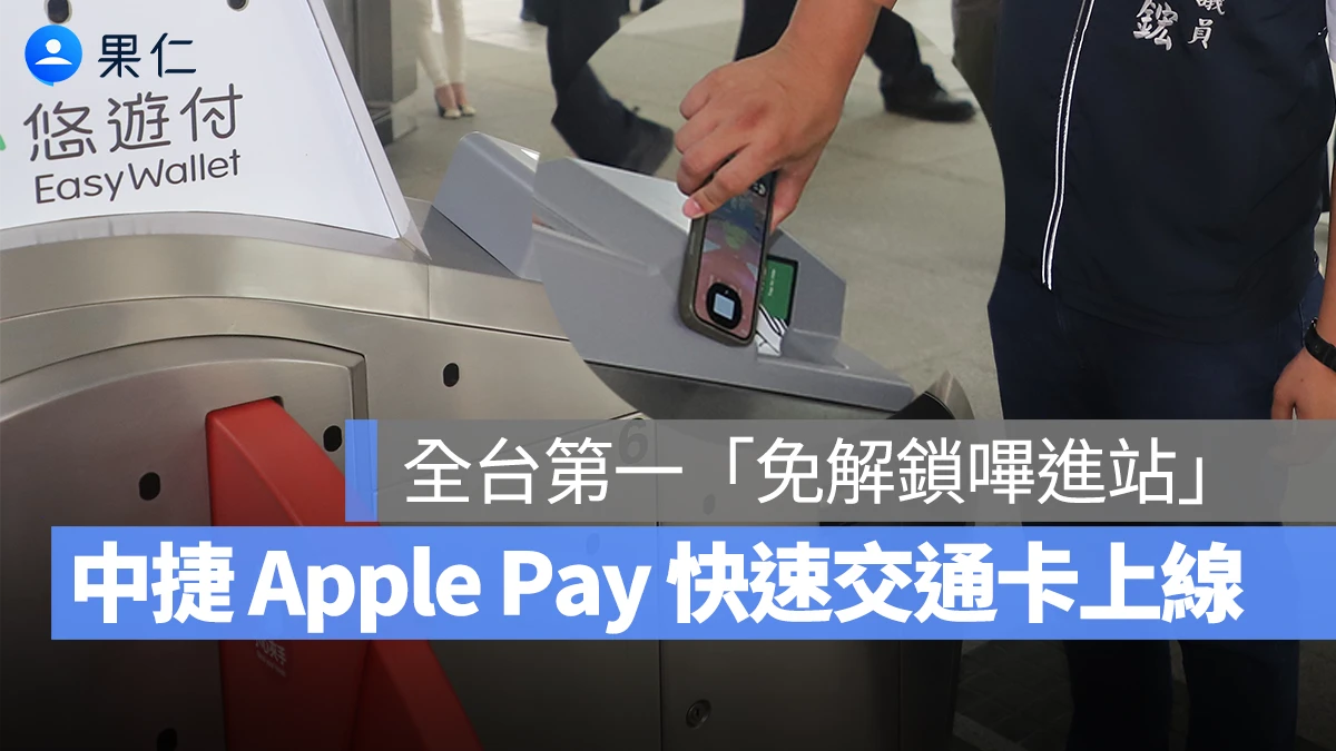 台中捷運 Apple Pay 快速交通卡正式啟用!教你如何「免解鎖、嗶進站」