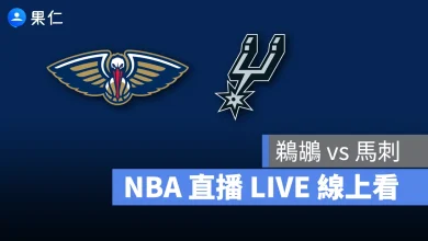 NBA NBA 轉播 NBA 直播 NBA 線上看 NBA LIVE NBA 賽事 鵜鶘隊 馬刺隊 鵜鶘 馬刺