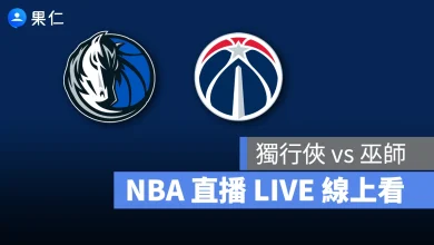 NBA NBA 轉播 NBA 直播 NBA 線上看 NBA LIVE NBA 賽事 獨行俠隊 巫師隊 獨行俠 巫師
