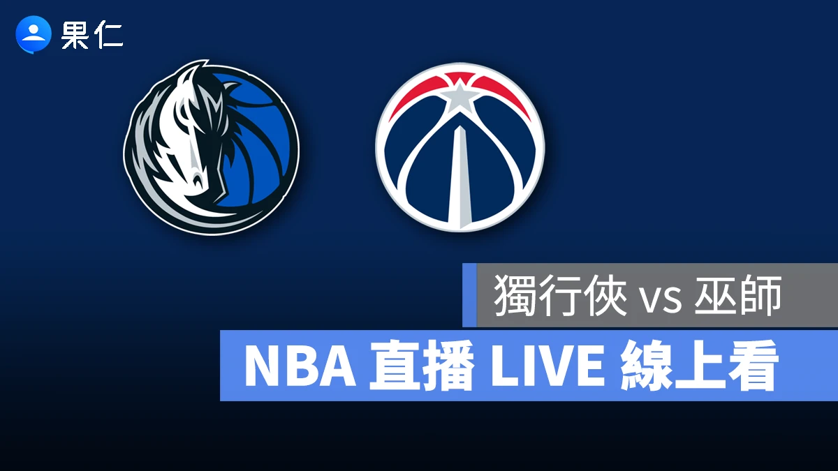NBA NBA 轉播 NBA 直播 NBA 線上看 NBA LIVE NBA 賽事 獨行俠隊 巫師隊 獨行俠 巫師