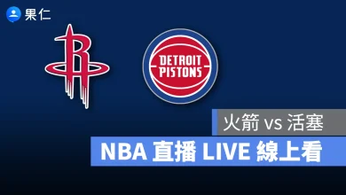 NBA NBA 轉播 NBA 直播 NBA 線上看 NBA LIVE NBA 賽事 火箭隊 活塞隊 火箭 活塞