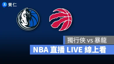 NBA NBA 轉播 NBA 直播 NBA 線上看 NBA LIVE NBA 賽事 獨行俠隊 暴龍隊 獨行俠 暴龍