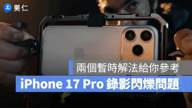 iPhone 17 Pro iPhone 17 Pro Max iPhone 17 Pro 錄影閃爍 iPhone 17 Pro 錄影問題