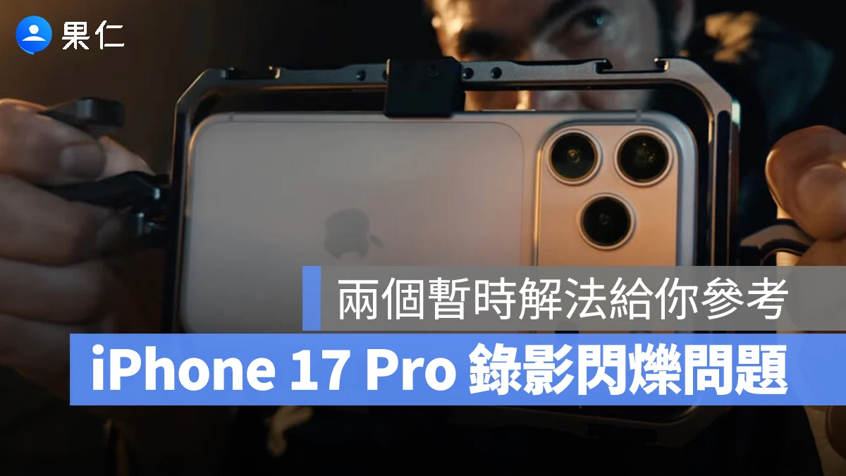 iPhone 17 Pro 錄影閃爍問題？原因推測與兩個暫時性解法給你參考