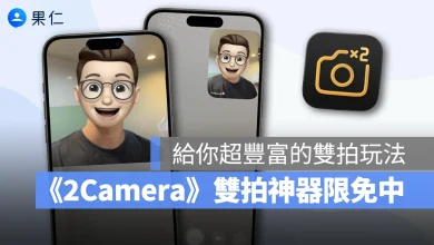 iPhone 前後雙拍 2Camera 限免 App 前後鏡頭同時拍攝 iPhone 前後鏡頭同時拍攝