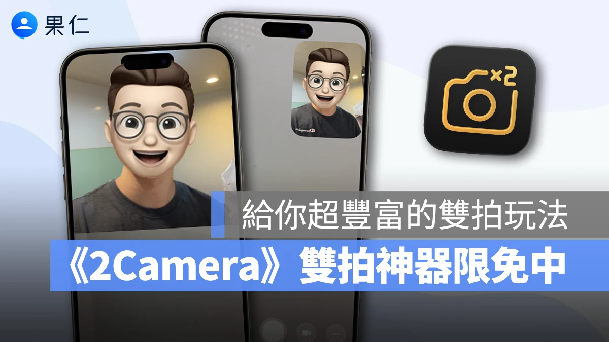 iPhone 前後雙拍 2Camera 限免 App 前後鏡頭同時拍攝 iPhone 前後鏡頭同時拍攝