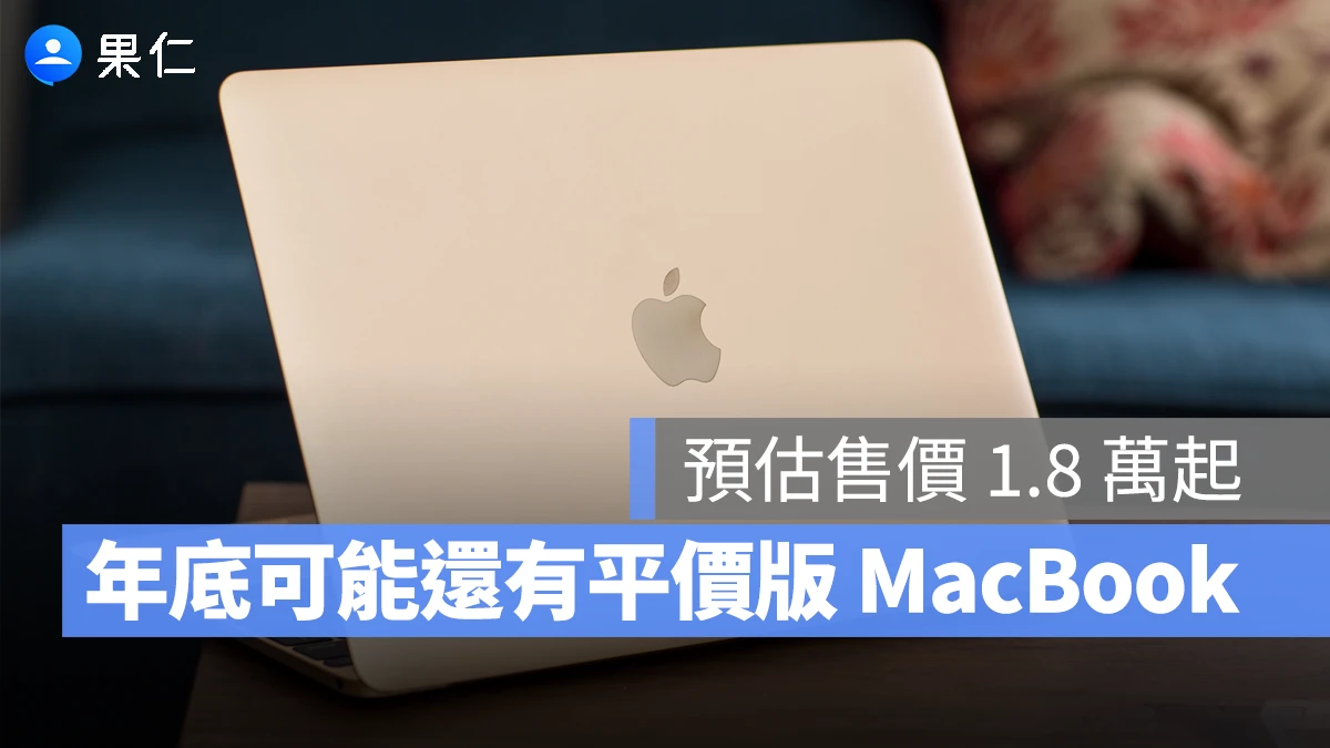 年底可能還有「平價版 MacBook」！搭載 A 系列晶片、預估起售價 1.8 萬元