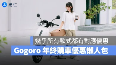 Gogoro Gogoro 購車優惠 Gogoro 年終購車優惠