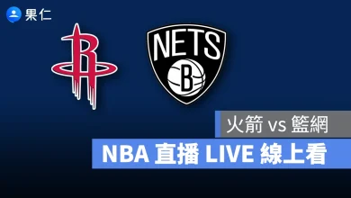 NBA NBA 轉播 NBA 直播 NBA 線上看 NBA LIVE NBA 賽事 火箭隊 籃網隊 火箭 籃網