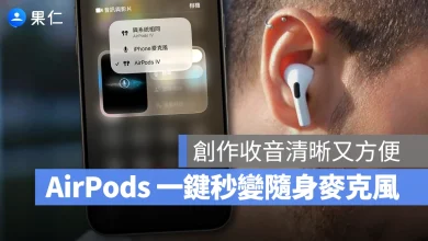 iOS iPhone iOS 26 AirPods iOS 26 AirPods 錄音功能 AirPods 錄音功能