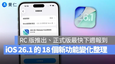 iOS iPhone iOS 26.1 iOS 26.1 RC iOS 26.1 新功能 iOS 26.1 更新細節 iOS 26.1 變化 Apple Intelligence
