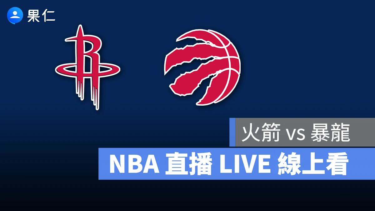 NBA NBA 轉播 NBA 直播 NBA 線上看 NBA LIVE NBA 賽事 火箭隊 暴龍隊 火箭 暴龍