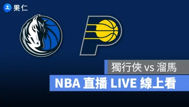 NBA NBA 轉播 NBA 直播 NBA 線上看 NBA LIVE NBA 賽事 獨行俠隊 溜馬隊 獨行俠 溜馬