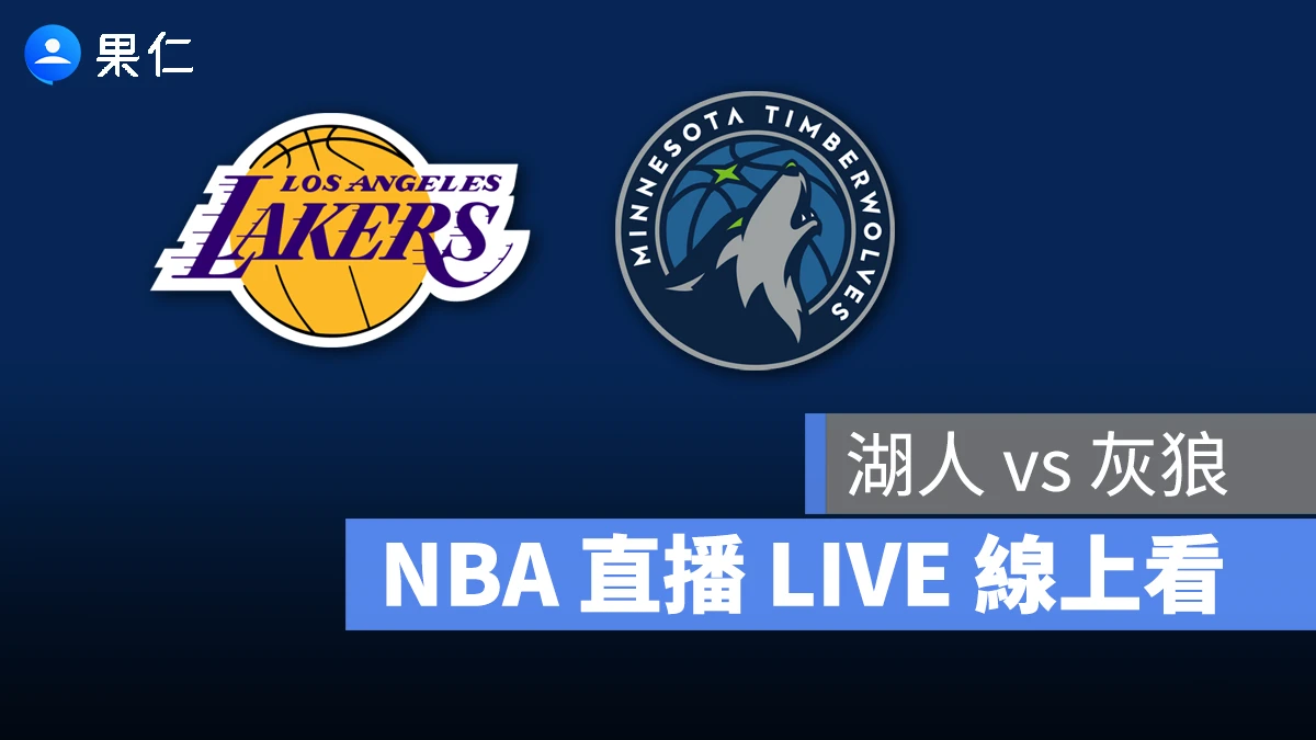 NBA NBA 轉播 NBA 直播 NBA 線上看 NBA LIVE NBA 賽事 湖人隊 灰狼隊 湖人 灰狼