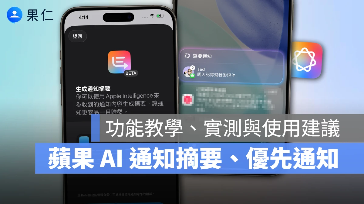 Apple Intelligence Apple Intelligence 通知摘要 Apple Intelligence 優先通知 通知摘要 優先通知