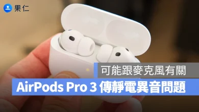 AirPods Pro 3 AirPods Pro 3 異音 AirPods Pro 3 靜電雜音 AirPods Pro 3 雜音問題 AirPods Pro 3 異音問題