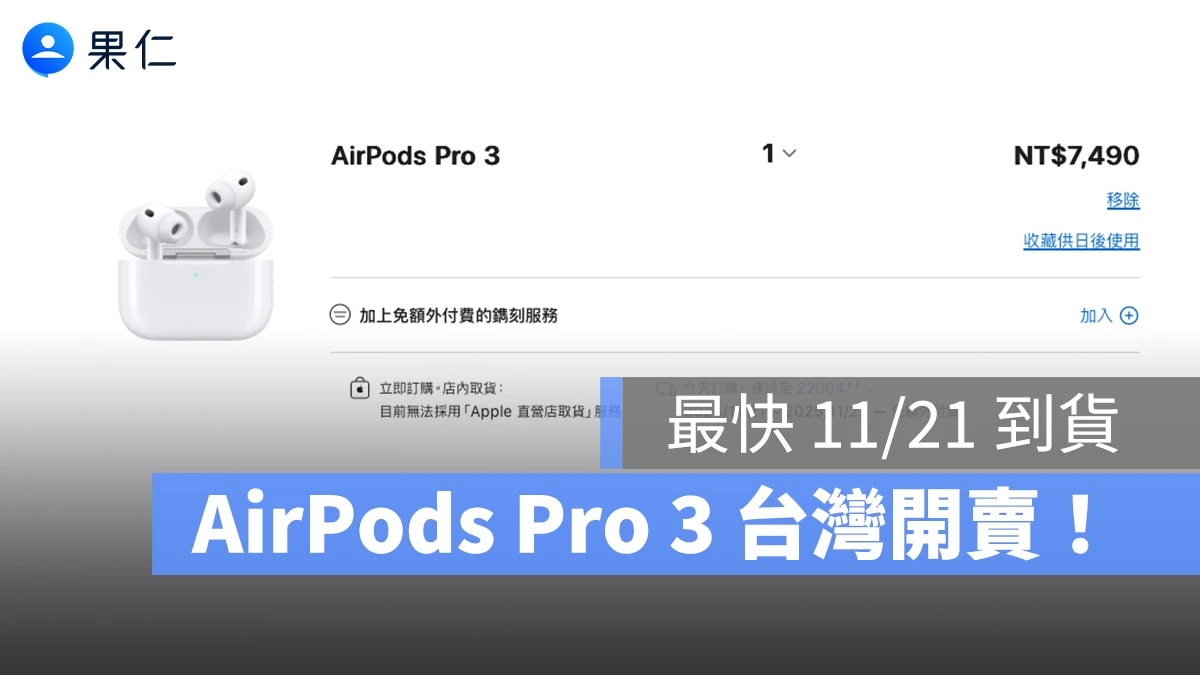 AirPods Pro 3 正式開賣！售價 $7,490、現在下訂最快  11/21 到貨
