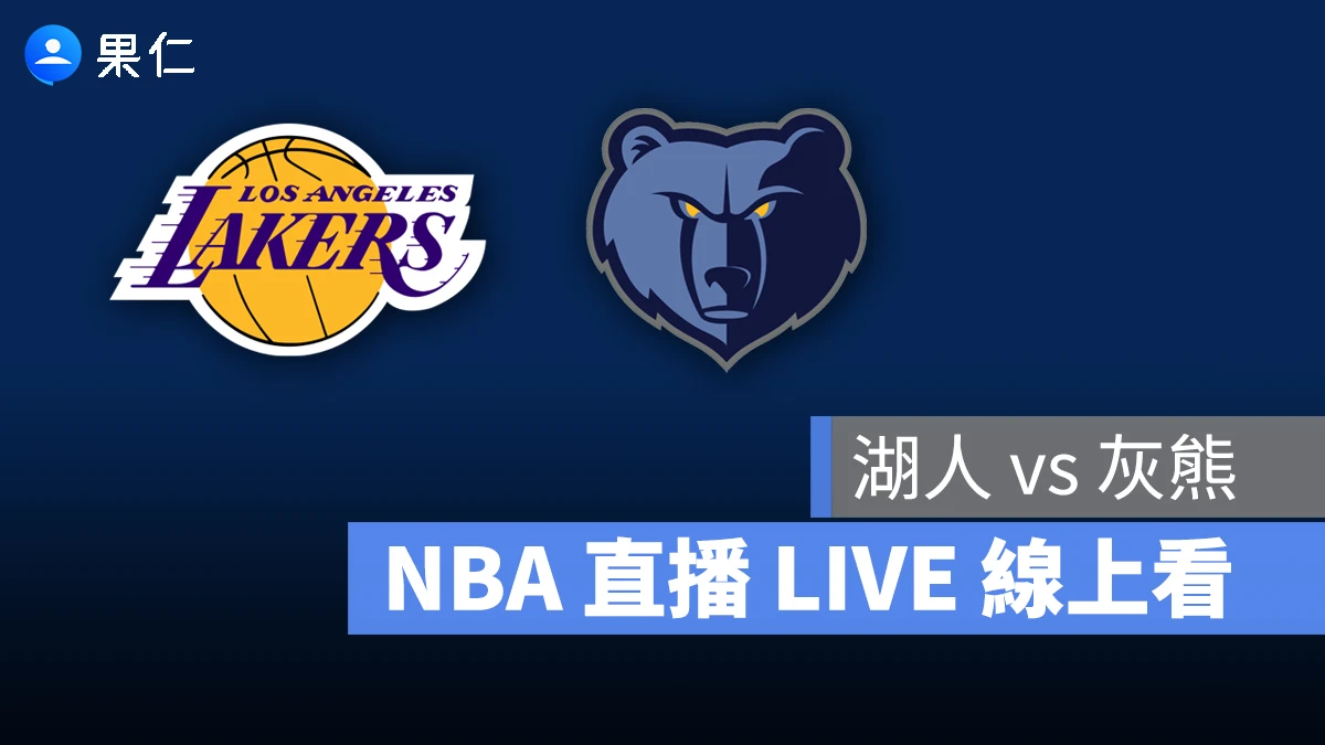 NBA NBA 轉播 NBA 直播 NBA 線上看 NBA LIVE NBA 賽事 湖人隊 灰熊隊 湖人 灰熊