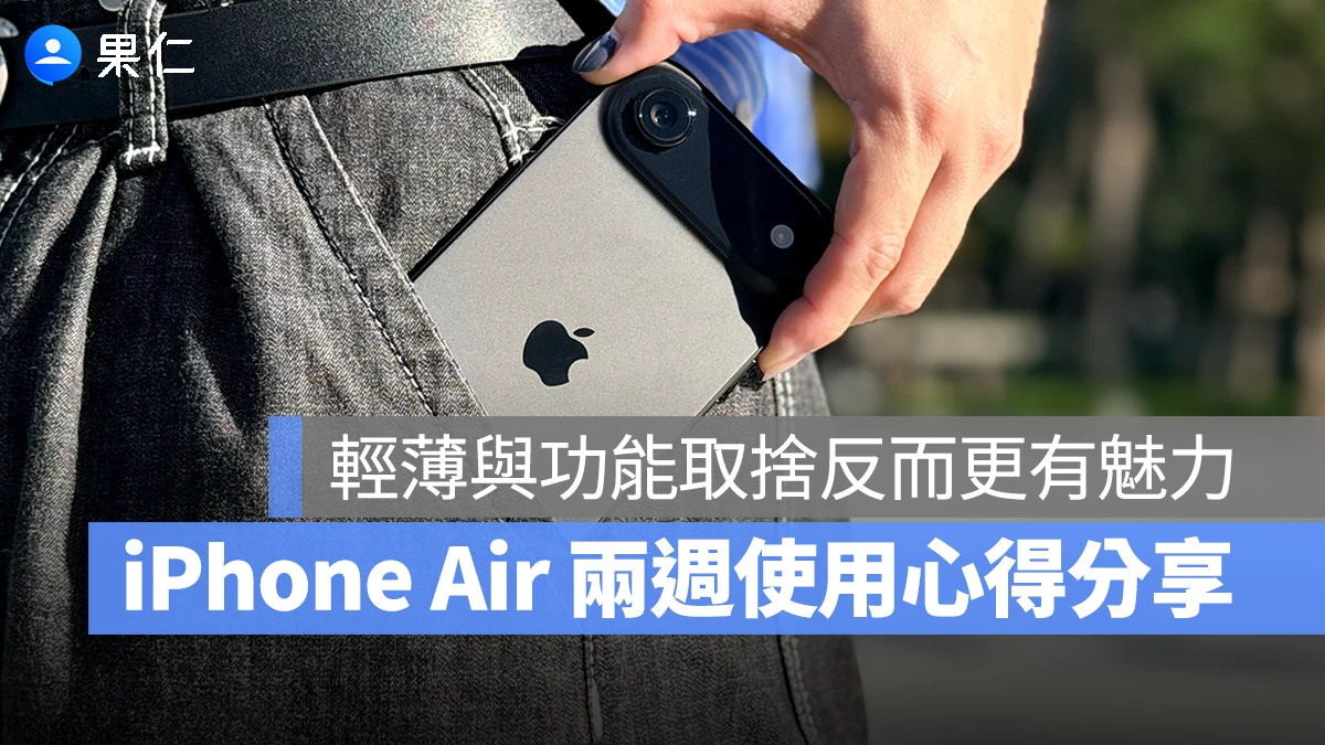 iPhone Air iPhone 體驗心得 iPhone Air 心得