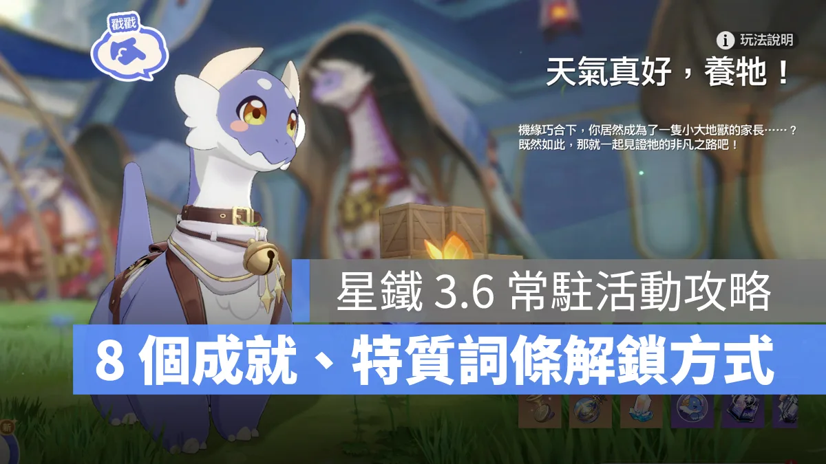 崩壞星穹鐵道 3.6版本 成就攻略 大地獸活動 天氣真好養牠 常時傳略