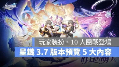崩壞星穹鐵道 3.7版本前瞻 米哈遊 回合RPG