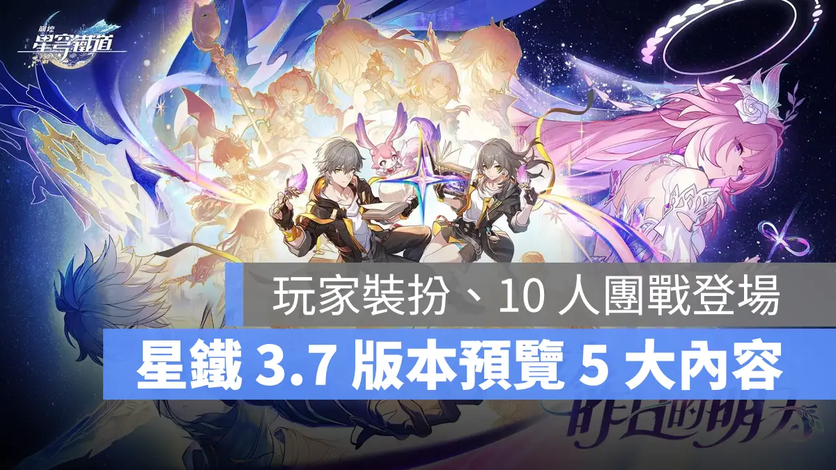 崩壞星穹鐵道 3.7版本前瞻 米哈遊 回合RPG