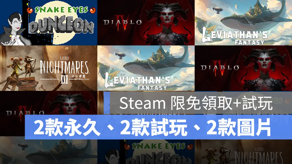 Steam 限免遊戲 免費試玩 暗黑4 小小夢魘3