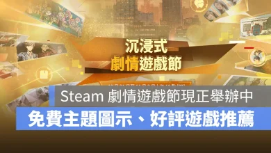 Steam 沉浸式劇情遊戲節 免費圖示 遊戲推薦