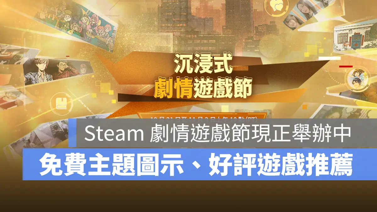 Steam 沉浸式劇情遊戲節 免費圖示 遊戲推薦