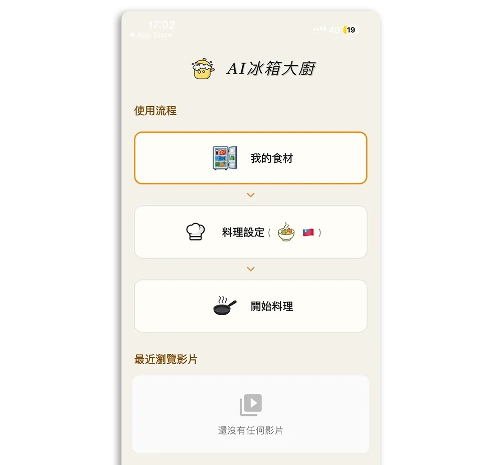 AI 冰箱大廚