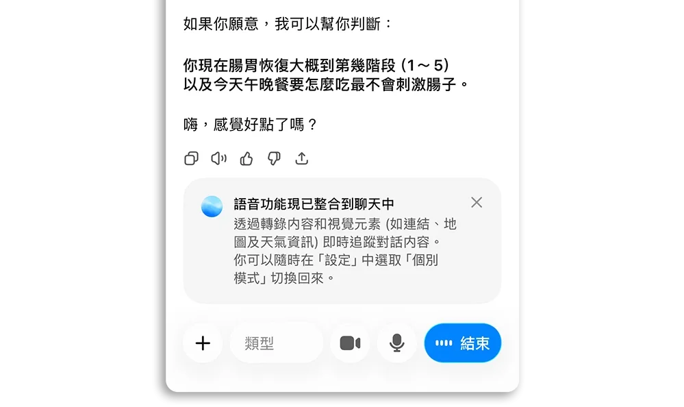 ChatGPT 語音模式 整合