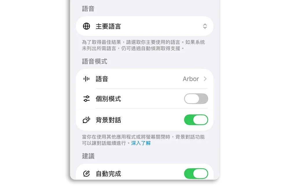 ChatGPT 語音模式 整合