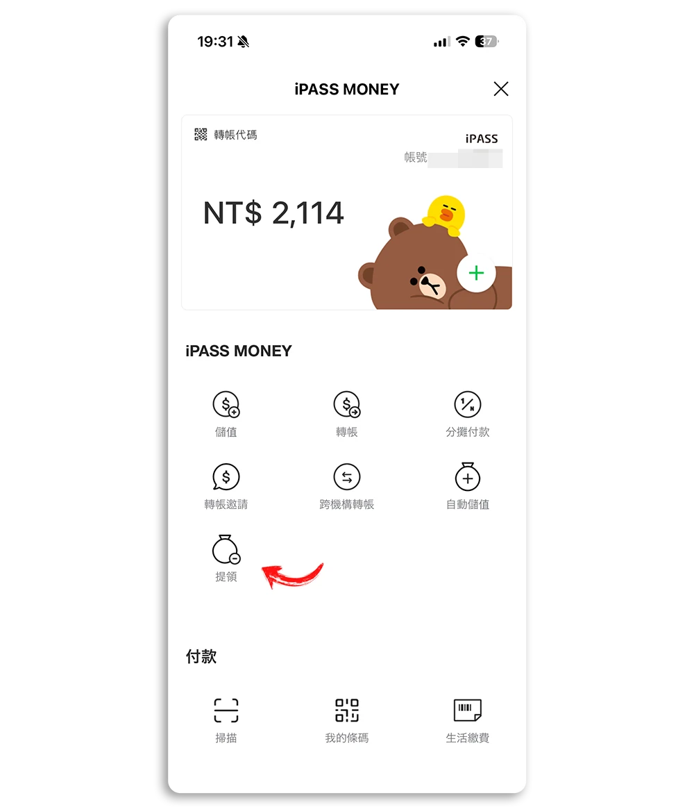 iPASS Money 餘額提領