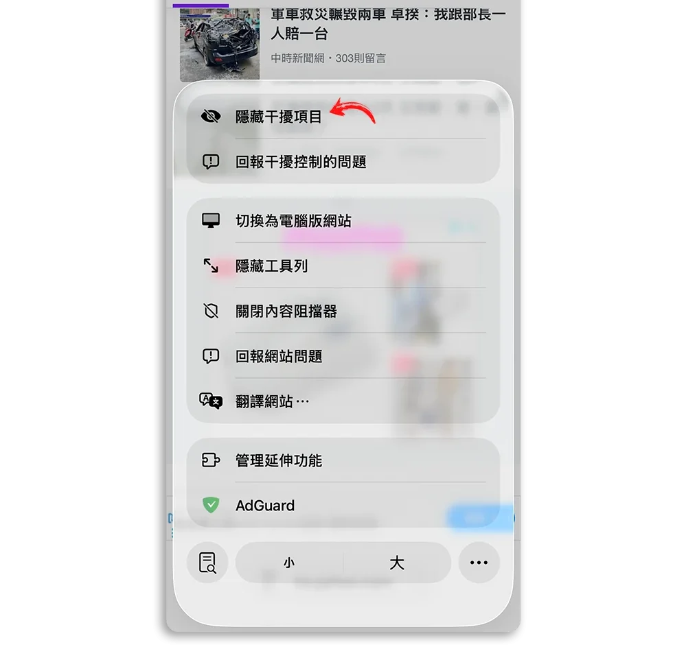 iPhone 隱藏干擾元素 擋廣告