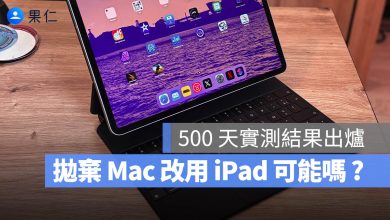 iPad Mac 取代 電腦