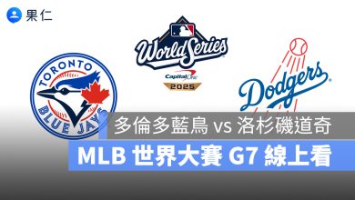 【MLB 世界大賽 G7 轉播】藍鳥 vs 道奇 11/2 美國職棒冠軍賽 G7 直播、線上看