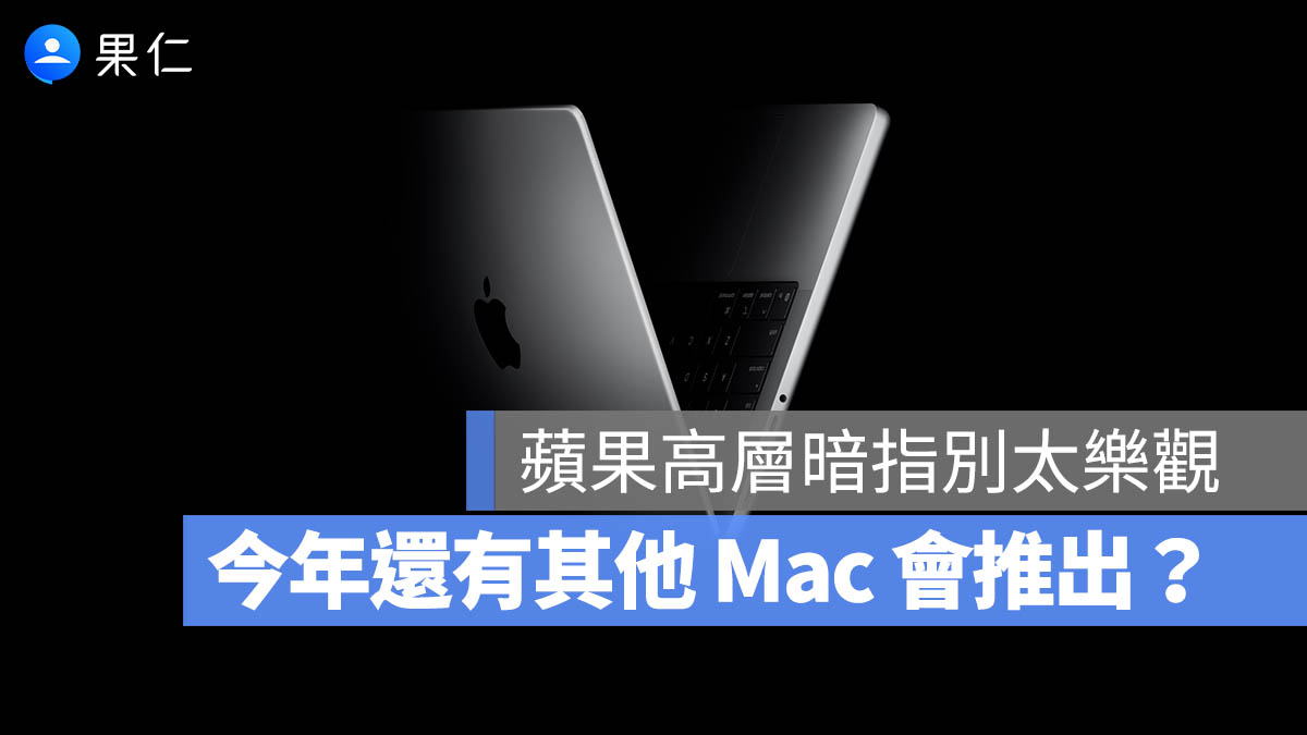 2025 年還會有其他新款 M5 晶片 Mac 推出？蘋果高層親自回覆