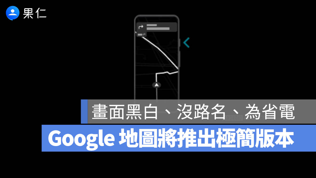 Google Maps 傳將推出「極省電模式」，開車導航不再怕手機沒電
