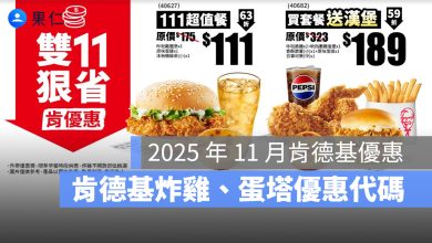 【肯德基優惠券11月】肯德基買一送一優惠代碼、手機出示享優惠-2025