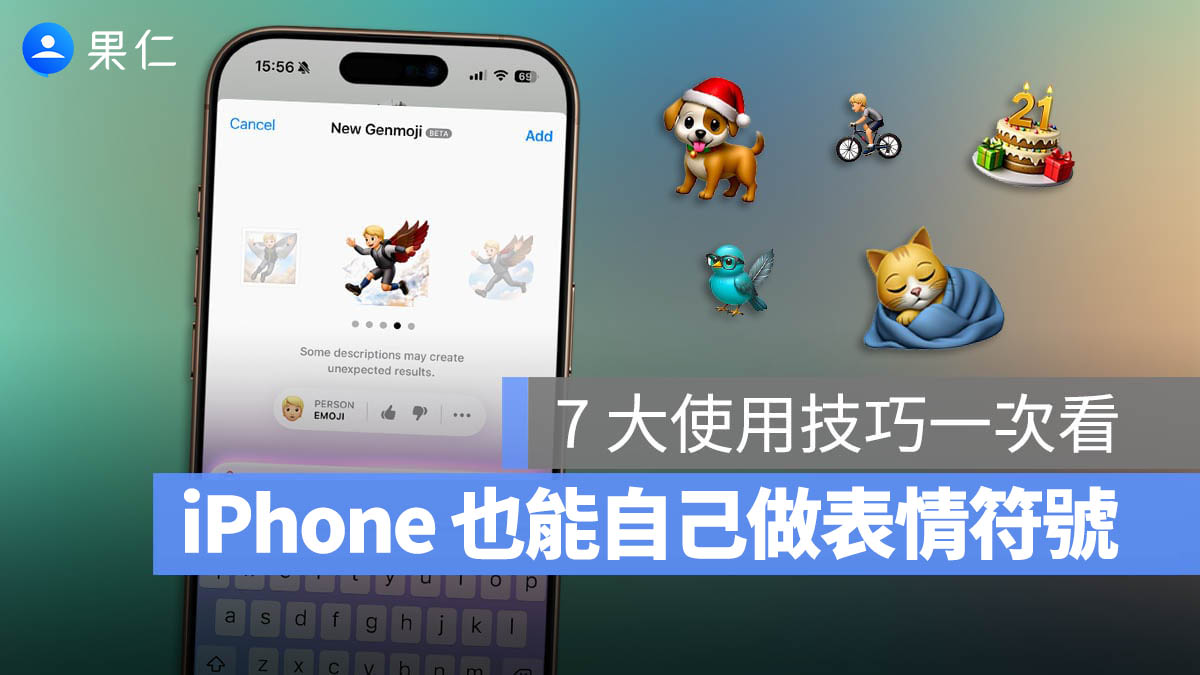 iPhone Genmoji 是什麼：用 AI 生成自己的表情符號，7 大使用技巧一次看