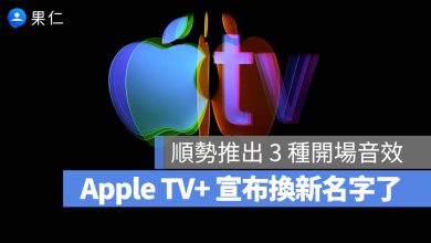 Apple TV+ 更名