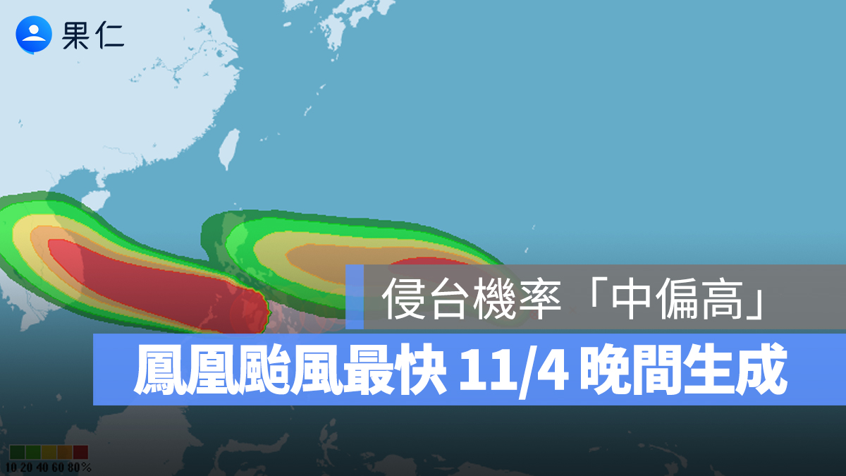 鳳凰颱風最快 11/5 生成,侵台機率「中偏高」,最新動態、預估路徑一次看