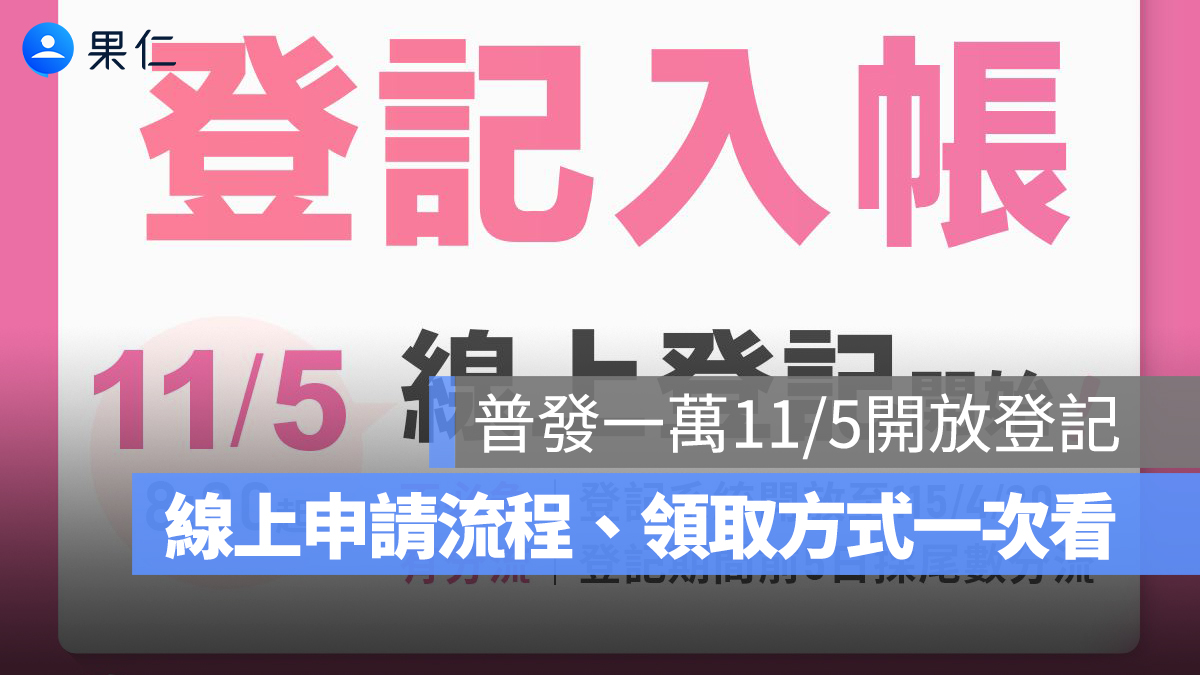 普發一萬線上登記 11/5 開跑！如何登記？線上申請流程、領取方式一次看